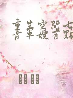 重生空间七零知青军嫂有点甜