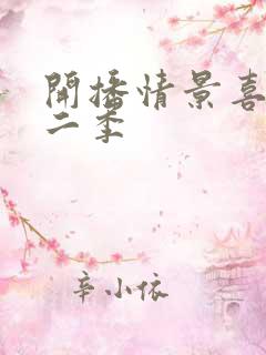 开播情景喜剧第二季