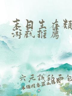 末日生存类电脑游戏推荐