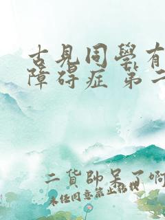 古见同学有交流障碍症 第二季 2022