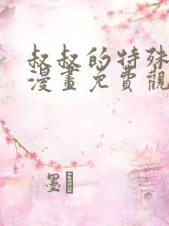 叔叔的特殊农场漫画免费观看下集