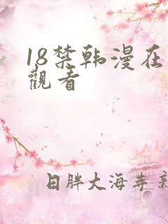 18禁韩漫在线观看