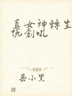 真女神转生5复仇创吼