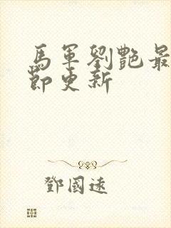 马军刘艳最新章节更新