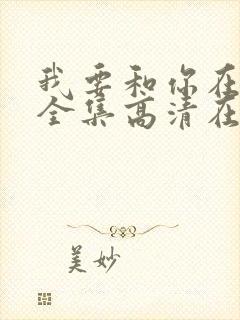 我要和你在一起全集高清在线观看