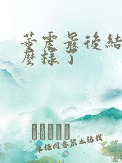 董震最后结局怎么样了