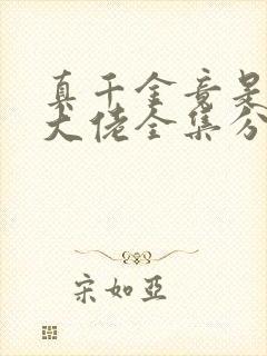 真千金竟是玄门大佬全集分享