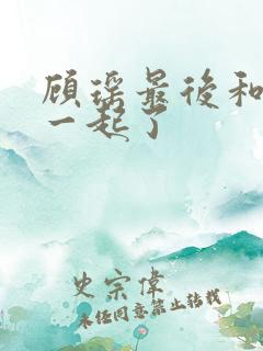 顾瑶最后和谁在一起了