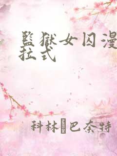 监狱女囚漫画下拉式