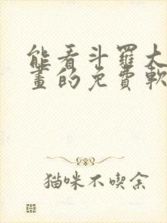 能看斗罗大陆漫画的免费软件