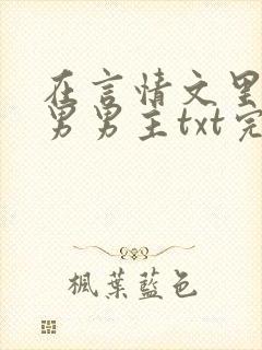 在言情文里撩直男男主txt完整版