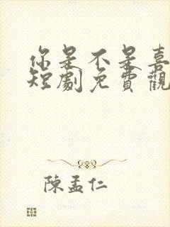 你是不是喜欢我短剧免费观看全集