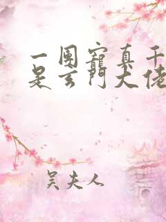 一团宠真千金竟是玄门大佬