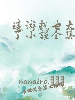 这游戏也太真实了小说全集免费阅读