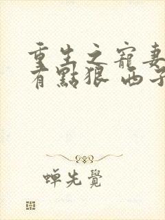 重生之宠妻王爷有点狠 西子晴