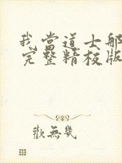 我当道士那些年完整精校版txt