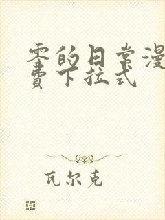 零的日常漫画免费下拉式