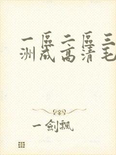 一区二区三区亚洲成高清毛片