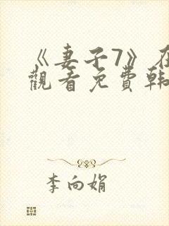 《妻子7》在线观看免费韩剧