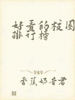 好看的校园韩剧排行榜