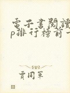 电子书阅读app排行榜前十名