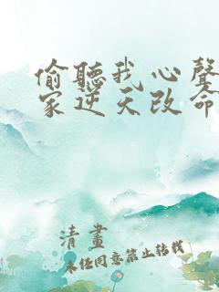 偷听我心声后全家逆天改命