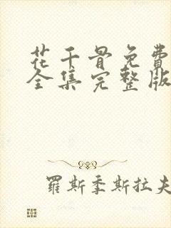 花千骨免费观看全集完整版