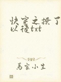 快穿之撩了男主以后txt