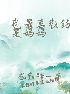 我最喜欢的家人是妈妈