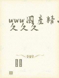 www国产精品久久久