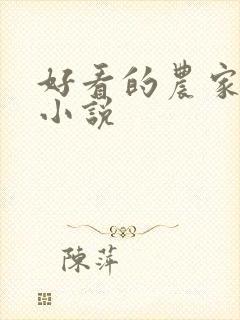 好看的农家种田小说