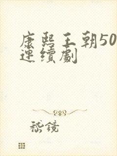 康熙王朝50集连续剧