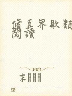 修真界败类全文阅读