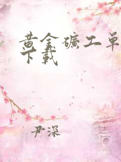 黄金矿工单人版下载