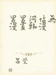 男男网站无删减漫画韩漫