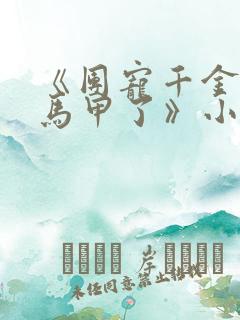 《团宠千金又掉马甲了》小说