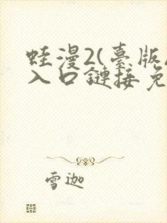 蛙漫2(台版)入口链接免费版