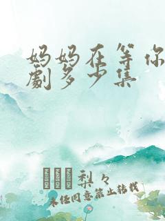 妈妈在等你电视剧多少集