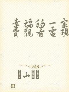 幸福的一家人免费观看电视剧剧情