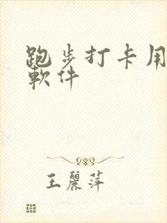 跑步打卡用什么软件