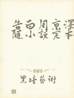 告白周京泽/许随小说完本