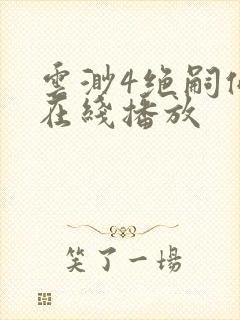 云渺4绝嗣佛子在线播放