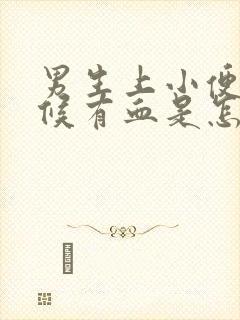 男生上小便的时候有血是怎么回事