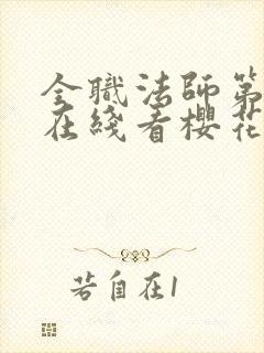 全职法师第3季在线看樱花