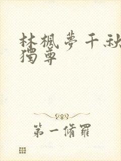 林枫梦千秋万界独尊