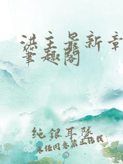 洪主最新章节 笔趣阁