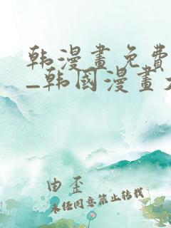 韩漫画免费网站_韩国漫画大全