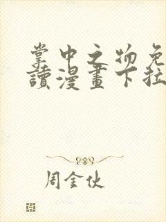 掌中之物免费阅读漫画下拉