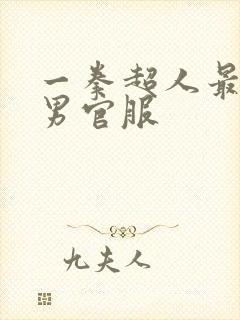 一拳超人最强之男官服