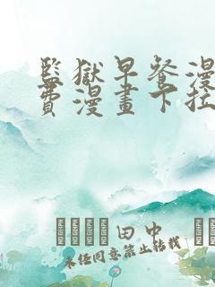 监狱早餐漫画免费漫画下拉式观看